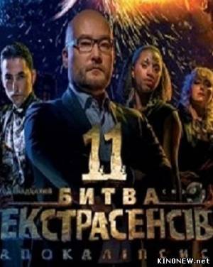 Украинская битва экстрасенсов Апокалипсис 11 сезон (25.11.2012) (7 серия) смотреть онлайн