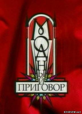 Модный приговор (эфир 22.11.2013) Смотреть онлайн