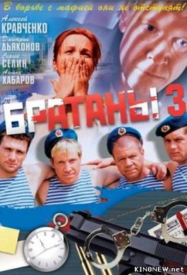 Братаны 3 (2012) все серии смотреть онлайн