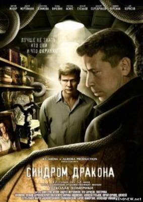 Синдром дракона (2012) все серии смотреть онлайн