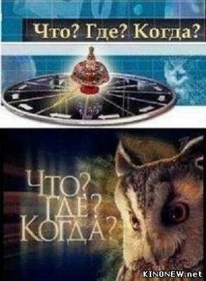 Что? Где? Когда? Осенняя серия игр (эфир от 03.11.2012) Смотреть передачу онлайн (5 игра)
