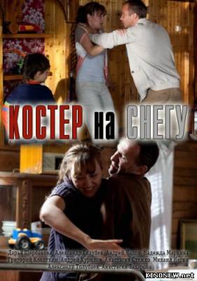 Костер на снегу (2012) (1,2,3,4 серия) смотреть онлайн