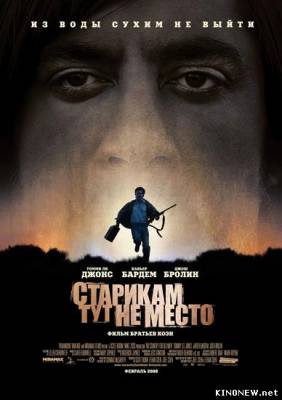 Старикам тут не место (2007) смотреть онлайн