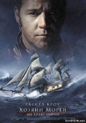 Хозяин морей: На краю Земли смотреть онлайн