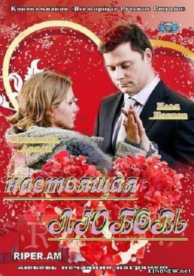 Настоящая любовь (2012) смотреть онлайн