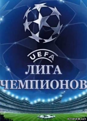 Футбол. Лига чемпионов УЕФА. Андерлехт - Зенит (06.11.2012) Прямая трансляция смотреть онлайн