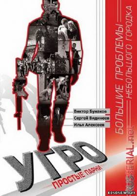 УГРО. Простые парни 4 сезон (2012) все серии смотреть онлайн