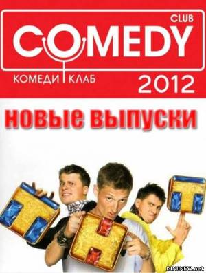 Новый Comedy Club (эфир 07.06.2013) последний выпуск Смотреть онлайн