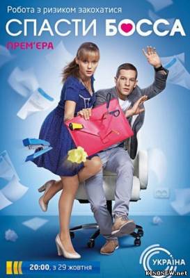 Спасти босса (2012) все серии смотреть онлайн