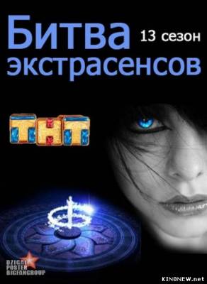 Битва экстрасенсов 13 сезон эфир 03.03.2013 смотреть онлайн