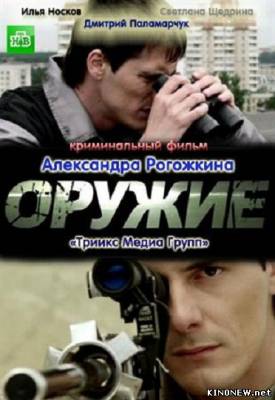 Оружие (2012) смотреть онлайн