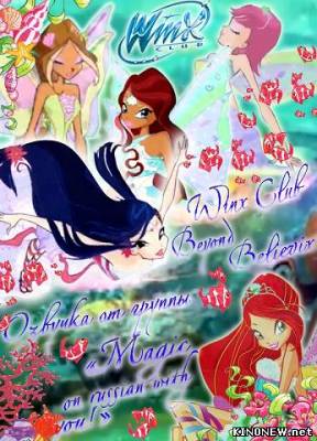 Клуб Винкс – Школа волшебниц 5 сезон (2012) смотреть онлайн