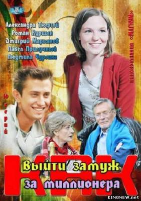 Как выйти замуж за миллионера (2012) (1,2,3,4 серия) смотреть онлайн