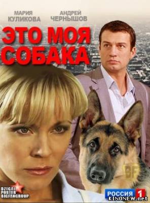 Это моя собака (2012) смотреть онлайн фильм