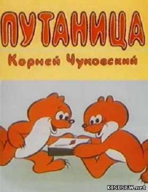 Путаница смотреть мультфильм онлайн