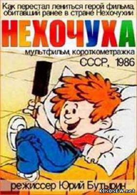 Нехочуха мультфильм смотреть онлайн