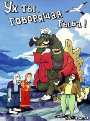 Ух ты, говорящая рыба! смотреть онлайн