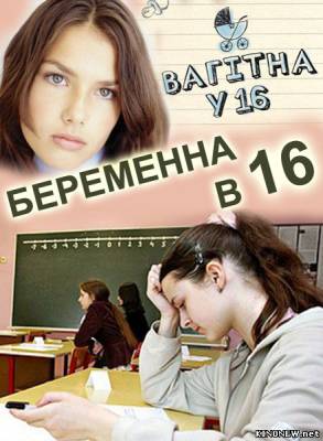 Беременна в 16 (15 выпуск) смотреть онлайн