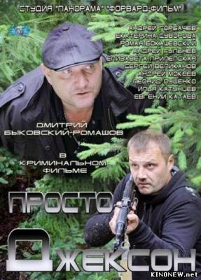 Просто Джексон (2012) смотреть онлайн