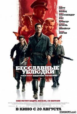 Бесславные ублюдки (2009) смотреть онлайн