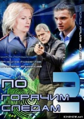 По горячим следам 2 сезон (17, 18 серия) смотреть онлайн