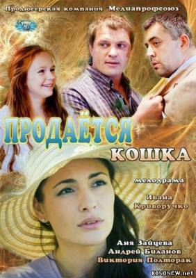 Продается кошка (2012) (1,2 серия) смотреть онлайн