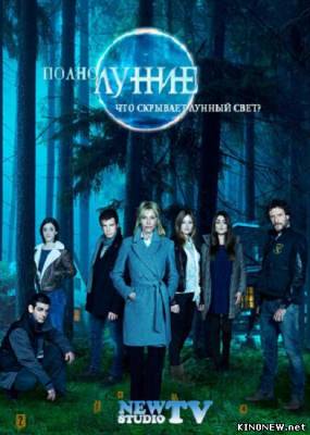 Полнолуние (2012) (7 серия) смотреть онлайн