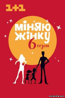 Меняю жену 6 сезон (14 серия) смотреть онлайн