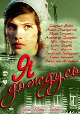Я дождусь (2011) (1,2,3,4 серия) смотреть онлайн