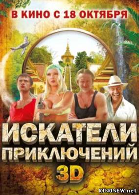 Искатели приключений (2012) смотреть онлайн