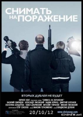 Снимать на поражение (2012) смотреть онлайн