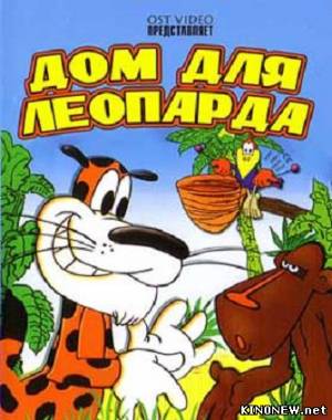 Дом для леопарда смотреть мультфильм онлайн