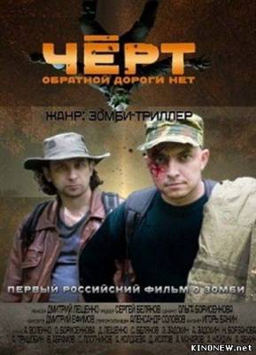 Чёрт. Обратной дороги нет (2012) смотреть онлайн