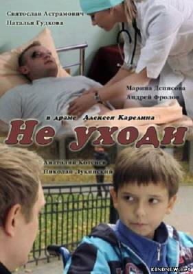 Не уходи (2012) (1,2,3,4 серия) смотреть онлайн