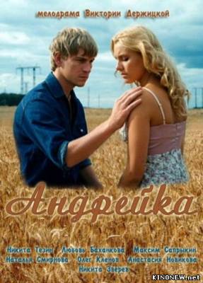 Андрейка (2012) (1,2,3,4 серия) смотреть онлайн