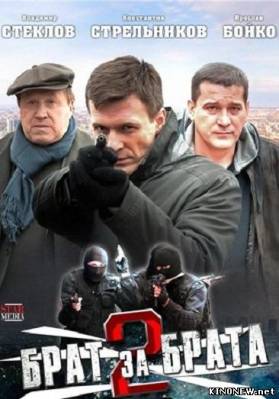 Брат за брата 2 сезон все серии смотреть онлайн