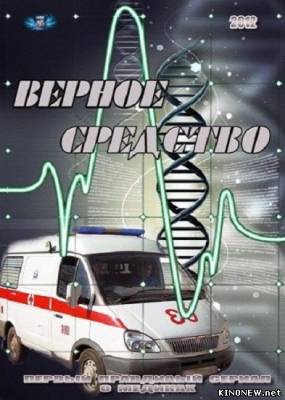 Верное средство (2012) (19, 20 серия) смотреть онлайн
