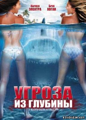 Угроза из глубины (2012) смотреть онлайн