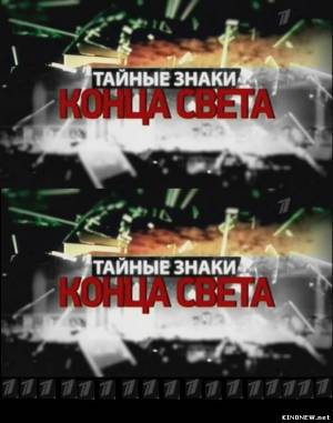 Тайные знаки конца света (2012) (1 серия) смотреть онлайн