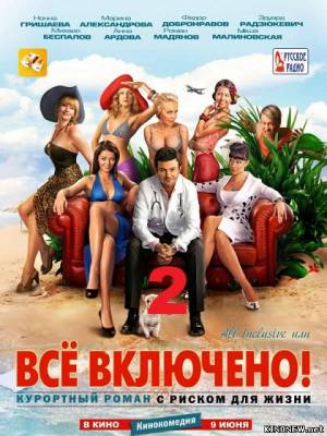 All inclusive, или Всё включено 2 (2013) смотреть онлайн
