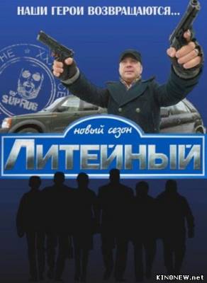 Литейный новый 7 сезон (2011) все серии смотреть онлайн