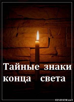 Тайные знаки конца света (2012) смотреть онлайн
