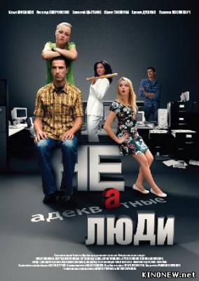 Неадекватные люди (2010) смотреть онлайн