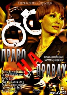 Право на правду (2012) (19,20 серия) смотреть онлайн