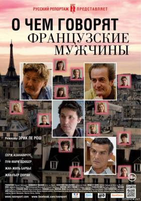 О чем говорят французские мужчины (2012) Смотреть онлайн