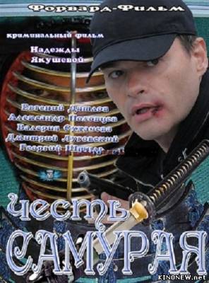 Честь Самурая (2012) смотреть онлайн
