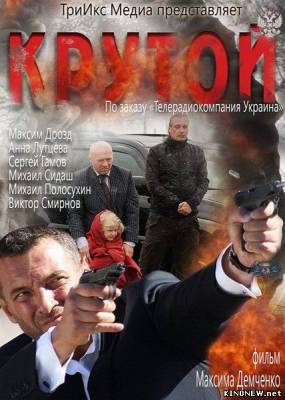 Крутой (2013) смотреть онлайн