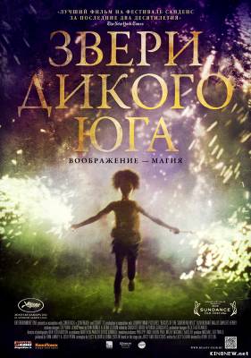 Звери дикого Юга (2012) смотреть онлайн