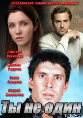 Ты не один сериал (17 серия) смотреть онлайн