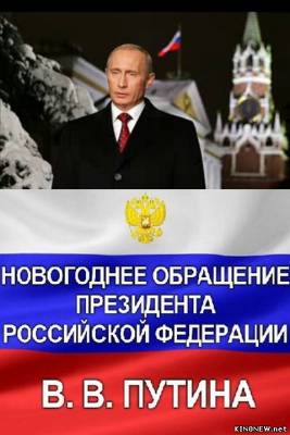 Новогоднее обращение Президента Российской Федерации Путина В.В. 2013 прямая трансляция смотреть онлайн